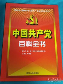 【书海报-红书】中国共产党百科全书