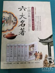 【书海报-名著】中国古典六大名著