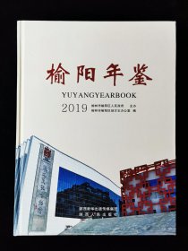 榆阳年鉴 2019