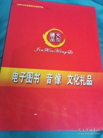 【书海报】电子图书音像文化礼品