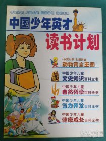 【书海报】中国少年英才读书计划
