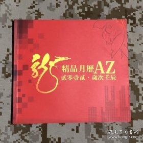 【老挂历-缩样】龙年2012精品月历