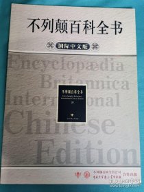 【书海报-辞书】不列颠百科全书国际中文版