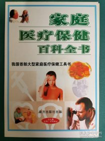 【书海报】家庭医疗保健百科全书