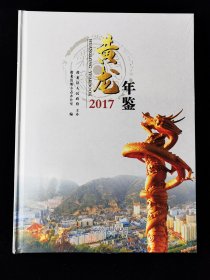 黄龙年鉴 2017