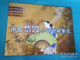 【书海报】中国禁毁小说秘藏集成