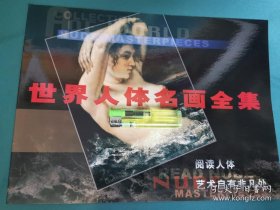 【书海报】世界人体名画全集