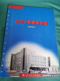 【书海报】2003年春季书目——法律出版社