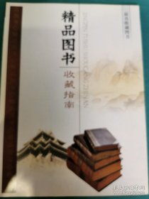 【书海报】精品图书收藏指南