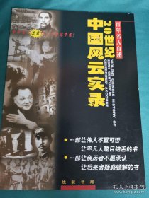 【书海报-红书】20世纪中国风云实录