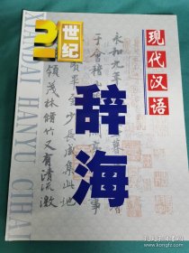 【书海报-辞书】 现代汉语辞海