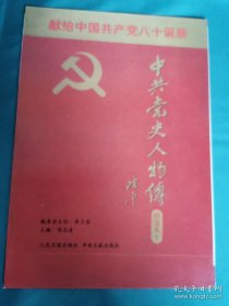 【书海报-红书】中共党史人物传