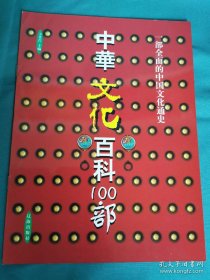 【书海报-辞书】中国文化百科100部