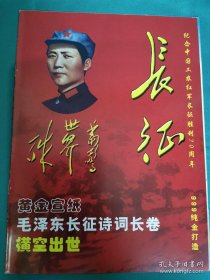【书海报-红色】黄金宣纸毛泽东长征诗词长卷