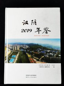 汉阴年鉴 2019