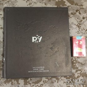 【老挂历-缩样】PY 2012  龙年月历精品珍藏