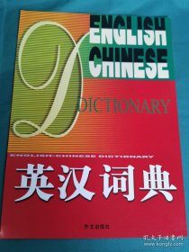 【书海报-辞书】英汉词典
