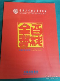 【书海报-辞书】中国大百科全书出版社
