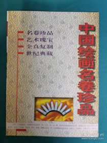 【书海报-艺术】中国绘画名卷珍品