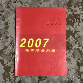 【老挂历-缩样】2007年时尚精品月历