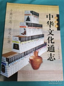 【书海报-辞书】中国文化通志百卷本