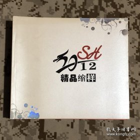 【老挂历-缩样】SH2012精品缩样