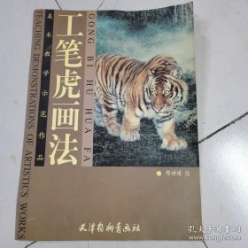 工笔虎画法