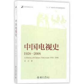 中国电视史（1958-2008）