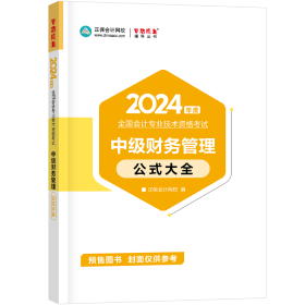 （预售）2024中级财务管理公式大全