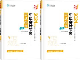 （预售）2024中级会计实务应试指南