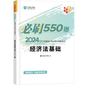 2024经济法基础必刷550题