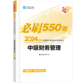 （预售）2024中级财务管理必刷550题