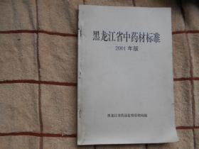 黑龙江省中药材标准 2001年版