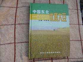 中国东北优质大豆