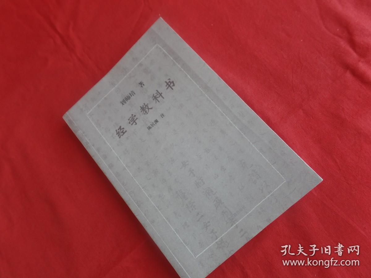 【易学要籍】经学教科书，上海古籍出版社