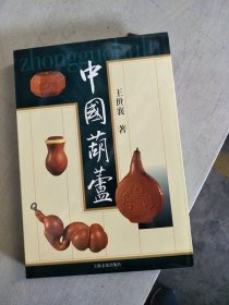 精装《中国葫芦》王世襄 另荐好书： 明式家具珍赏萃珍研究锦灰集珍嘉德 历代蟋蟀谱集成 俪松居遗珍 百葫芦斋鸣虫葫芦 中国葫芦器与鸣虫