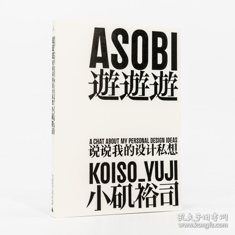 【正版】游游游 说说我的设计私想 小矶裕司 理想国 广西师范大学出版社