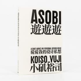 【正版】游游游 说说我的设计私想 小矶裕司 理想国 广西师范大学出版社