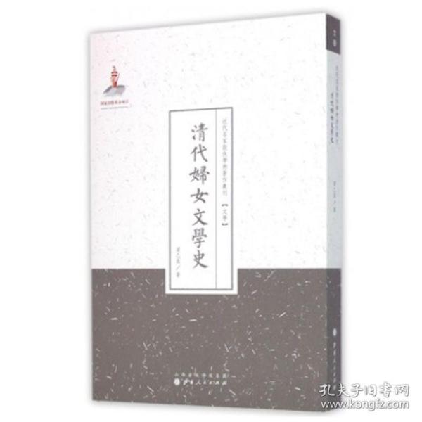 清代妇女文学史/近代名家散佚学术著作丛刊·文学