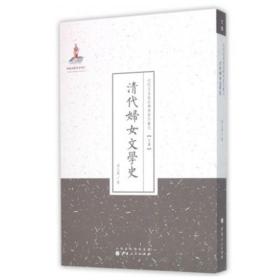 清代妇女文学史/近代名家散佚学术著作丛刊·文学