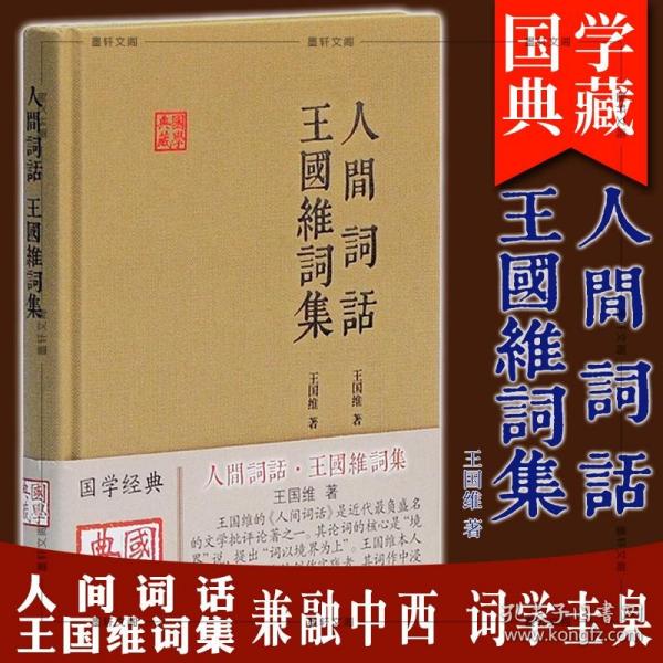 正版 上海古籍国学典藏： 人间词话 王国维词集 王国维　著 陈永正　注评