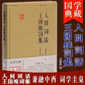 正版 上海古籍国学典藏： 人间词话 王国维词集 王国维　著 陈永正　注评