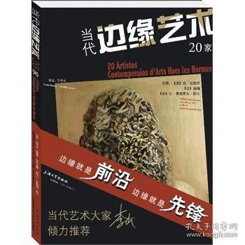 当代边缘艺术20家