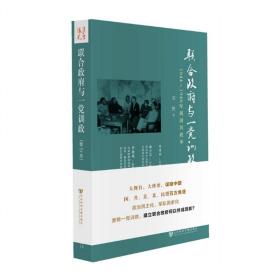 联合政府与一党训政：1944～1946年间国共政争