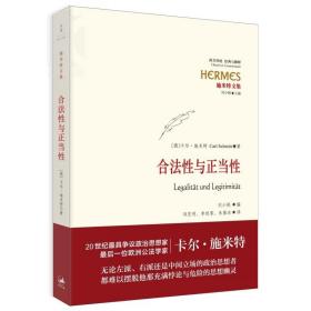 正版 合法性与正当性 经典与解释·施米特文集 20世纪宪法学经典 欧洲公法学家卡尔?施米特 刘小枫教授编订 世纪文景 世纪出版