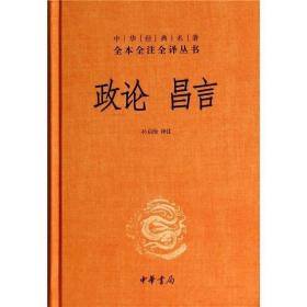 中华经典名著全本全注全译丛书：政论昌言