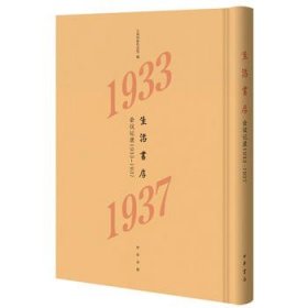 生活书店会议记录1933-1937（“韬奋纪念馆馆藏文献”丛书）