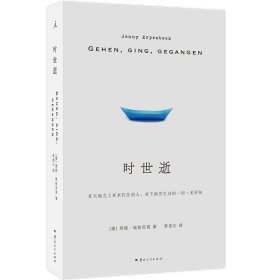 时世逝 燕妮 埃彭贝克 著 德国当代文坛翘楚长篇代表作 在历史展开的过程中坚定地为其作证 白日尽头 客乡