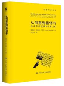 从创意到畅销书：修改与自我编辑（第二版）