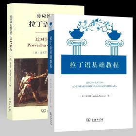 正版 套装2册 你应该记住的拉丁语1234句 拉丁语基础教程 [意] 麦克雷 编 自学拉丁语入门 商务印书馆